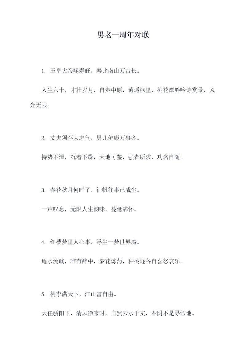 男老一周年对联