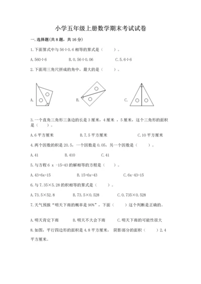 小学五年级上册数学期末考试试卷（网校专用）word版.docx