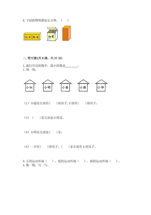 一年级上册数学期中测试卷及参考答案（满分必刷）