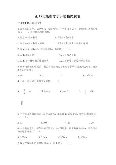 西师大版数学小升初模拟试卷含答案【达标题】.docx