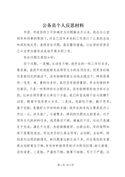 公务员个人反思材料.docx