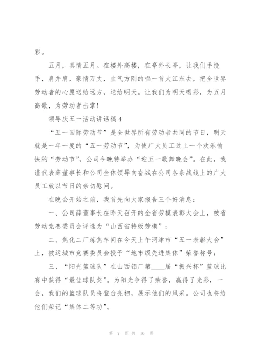 领导庆五一活动讲话稿5篇.docx