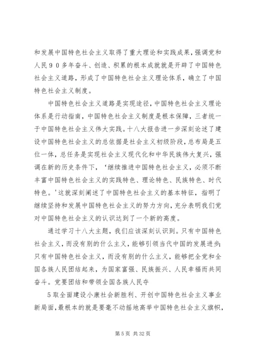 深刻学习领会党的十八大主题.docx