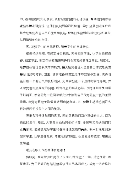 老师在职工作感受体会总结