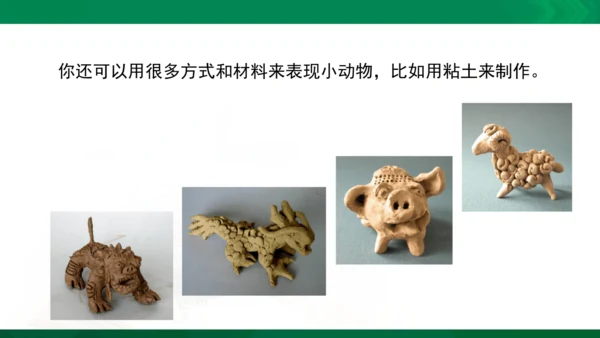 人教版一年级下册美术14《可爱的动物》精品课件