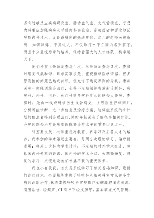 医师进修总结_1.docx