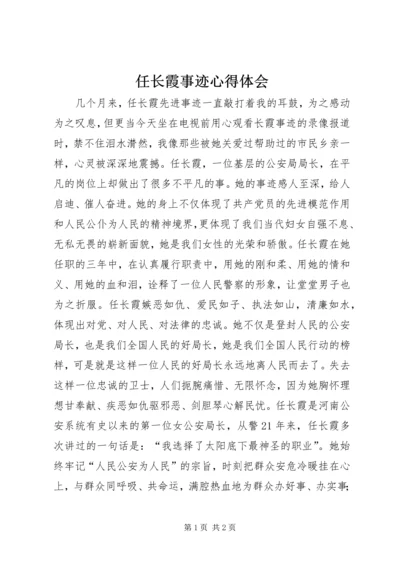 任长霞事迹心得体会.docx