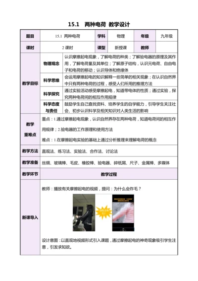 15.1两种电荷（教学设计）【2024秋人教九全物理高效完全备课】