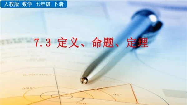 7.3 命题、定理、证明