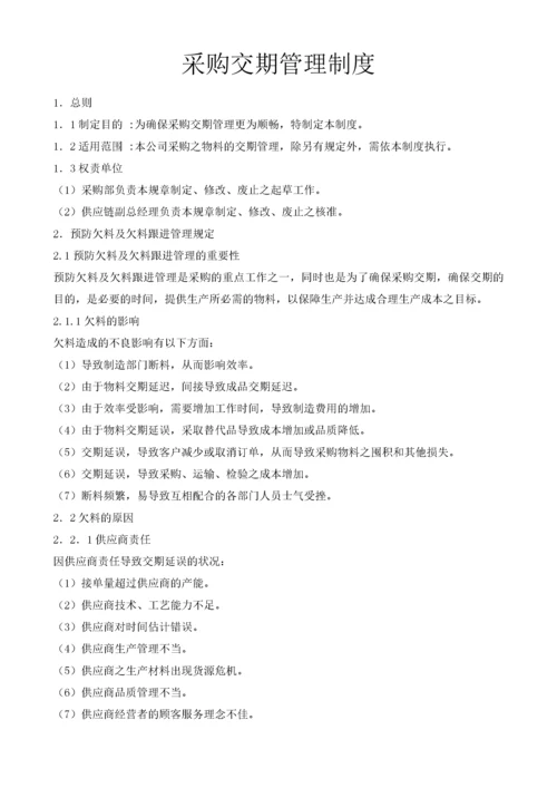 04-采购交期管理制度.docx