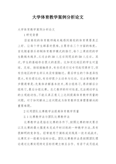 大学体育教学案例分析论文.docx