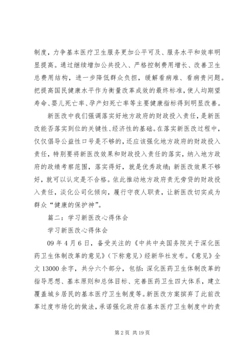新医改心得体会范文参考.docx