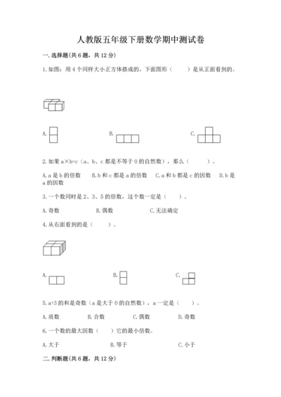 人教版五年级下册数学期中测试卷精品【夺分金卷】.docx