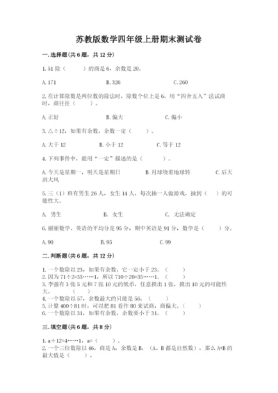 苏教版数学四年级上册期末测试卷含答案【基础题】.docx