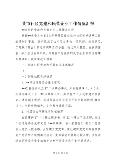 某市社区党建和民营企业工作情况汇报 (5).docx