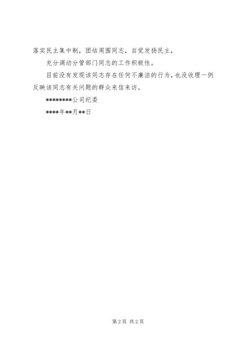 XX同志廉洁自律鉴定材料.docx