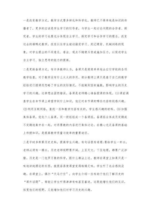 提高高中历史教学质量之我见.docx