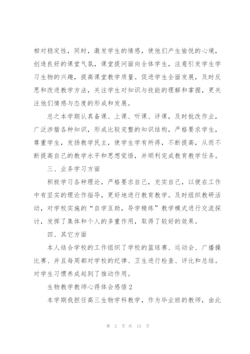 生物教学教师心得体会感悟.docx