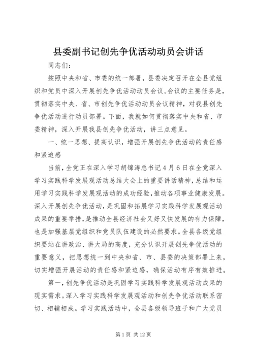 县委副书记创先争优活动动员会讲话.docx