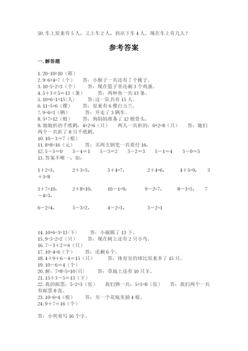 小学一年级数学应用题50道精品带答案.docx