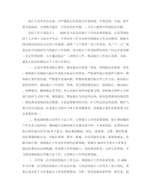 精编之法院工作计划范文.docx