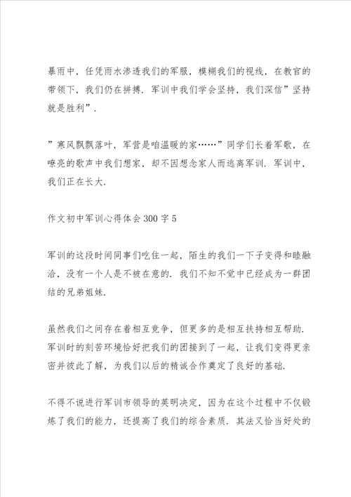 初中作文军训心得体会300字范文十篇