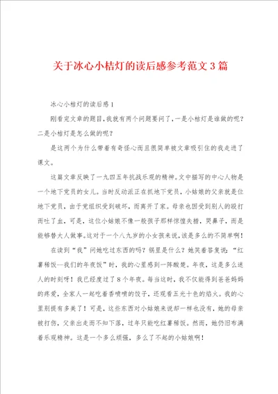 关于冰心小桔灯的读后感参考范文3篇