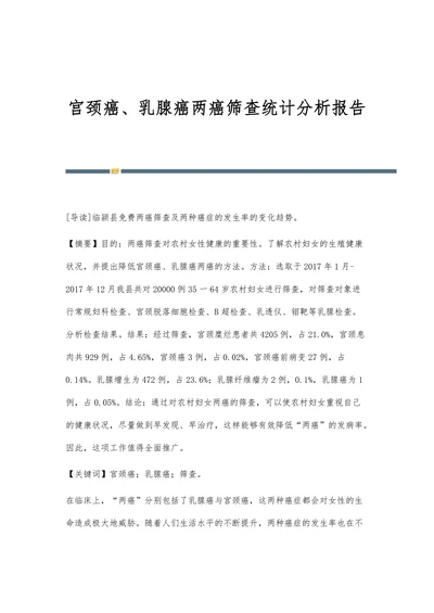 宫颈癌、乳腺癌两癌筛查统计分析报告