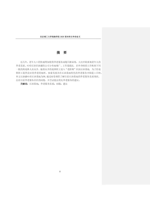 张瑜心公共事业管理专业毕业论文 定稿.docx