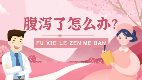 夏季腹泻预防措施常识通用PPT课件