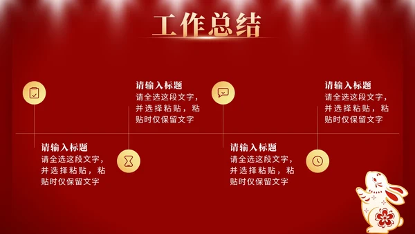 红色奢华大展宏兔年终工作总结计划PPT模板