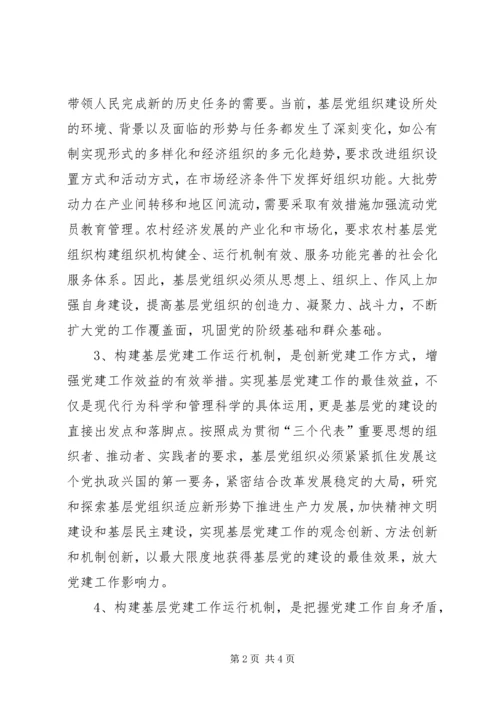 构建基层党建工作运行机制探讨 (4).docx
