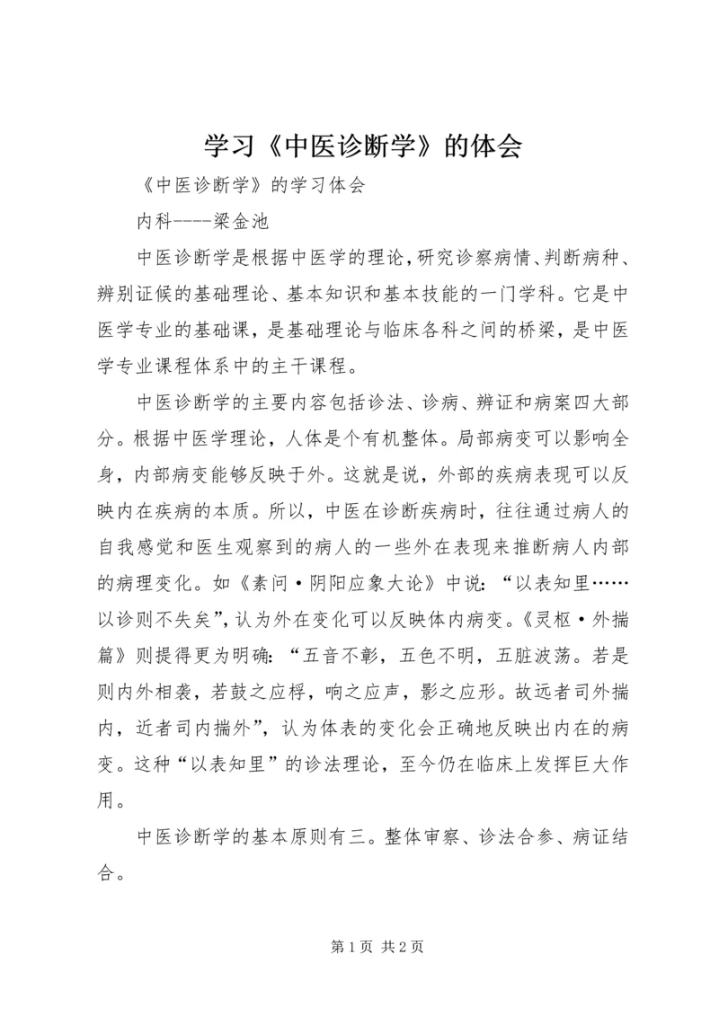 学习《中医诊断学》的体会 (3).docx