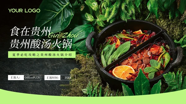 绿色创意风贵州酸汤火锅PPT模板