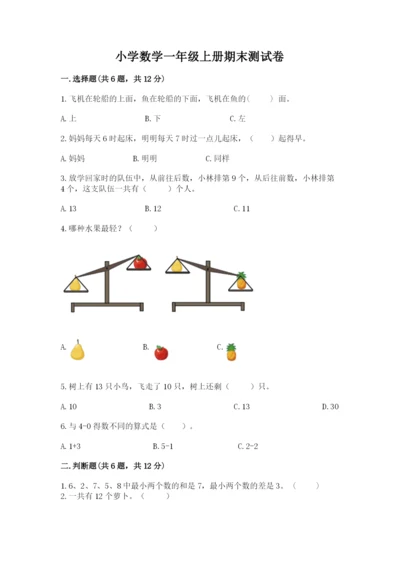 小学数学一年级上册期末测试卷（历年真题）word版.docx