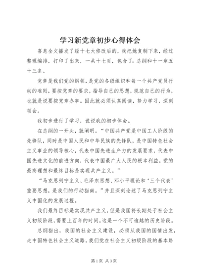 学习新党章初步心得体会 (2).docx