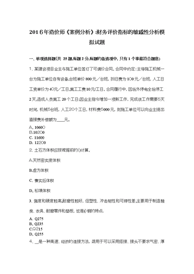 造价师案例分析财务评价指标的敏感性分析模拟试题