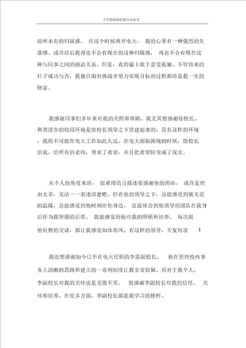 大学教师辞职报告申请书