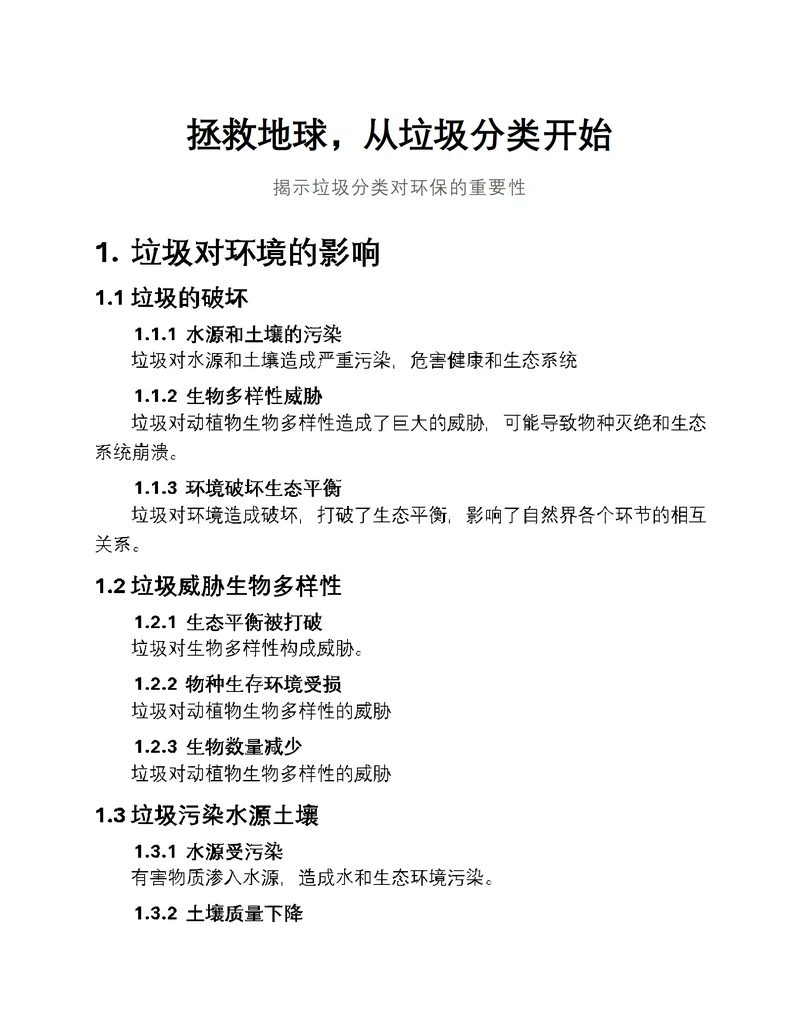 拯救地球，从垃圾分类开始