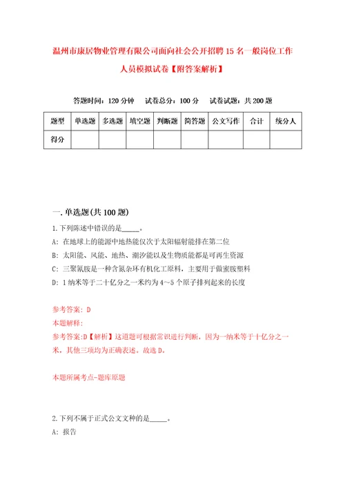 温州市康居物业管理有限公司面向社会公开招聘15名一般岗位工作人员模拟试卷附答案解析2