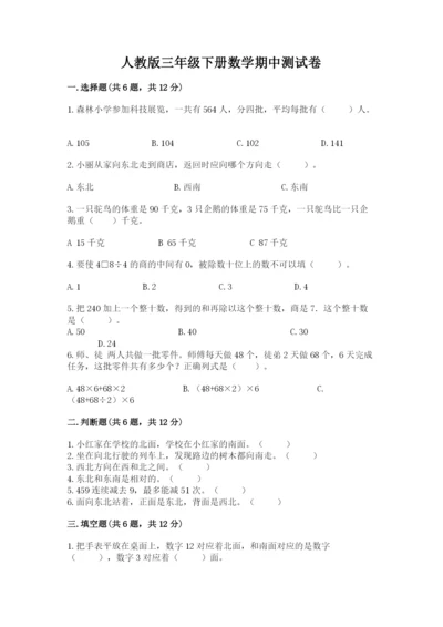 人教版三年级下册数学期中测试卷精品【黄金题型】.docx