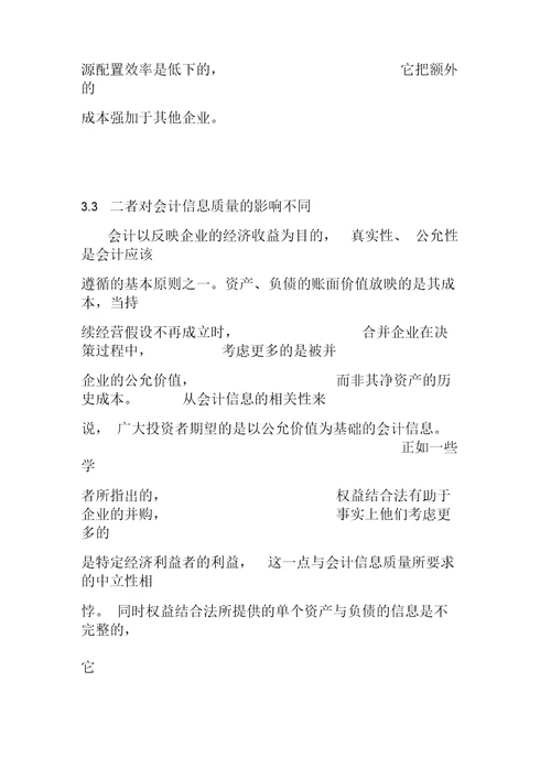 企业合并会计处理方法的分析及探讨