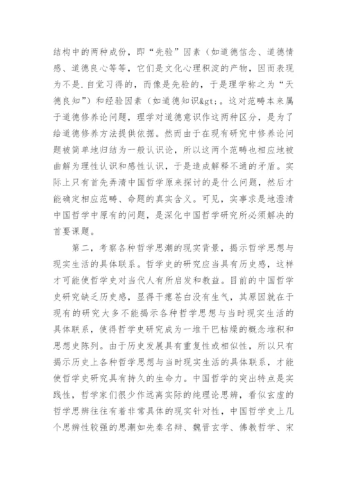 中国哲学研究的论文.docx