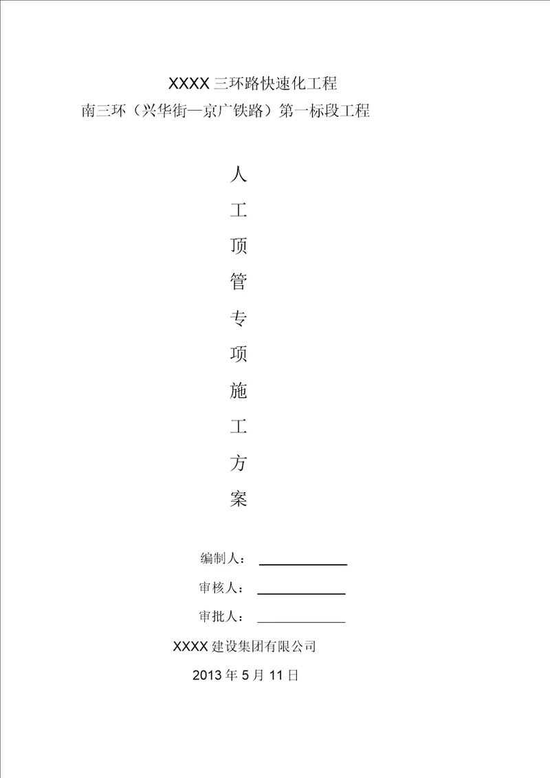 人工顶管专项施工方案