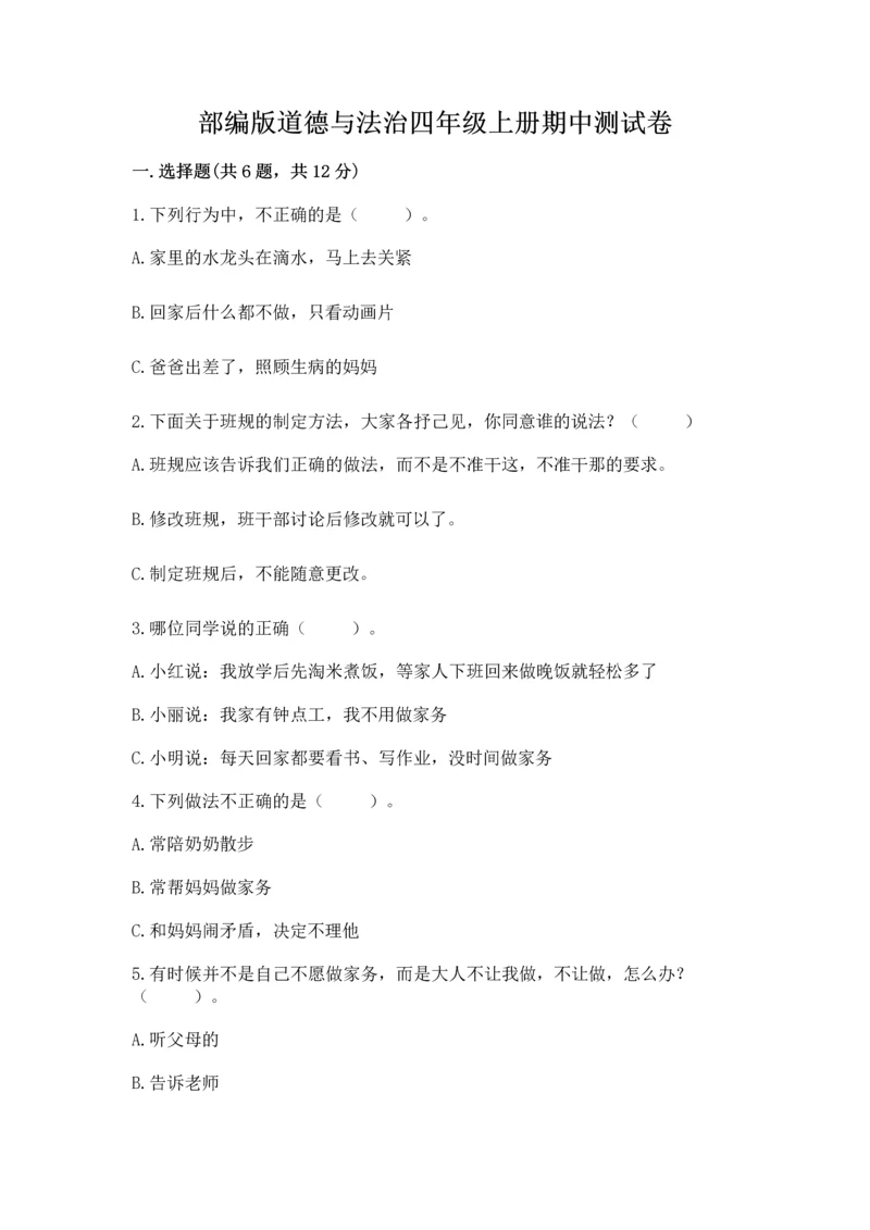 部编版道德与法治四年级上册期中测试卷及答案（历年真题）.docx