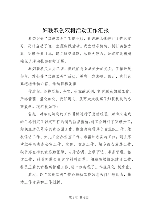 妇联双创双树活动工作汇报 (3).docx