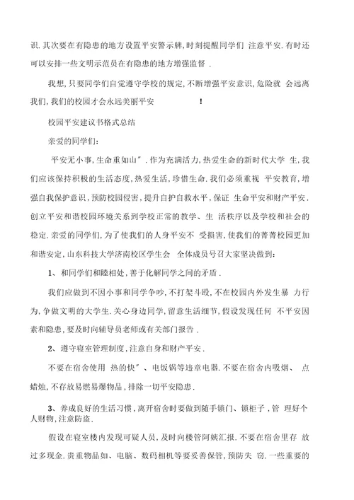 校园安全建议书格式总结
