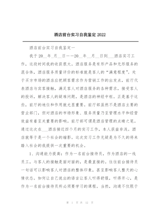 酒店前台实习自我鉴定2022.docx