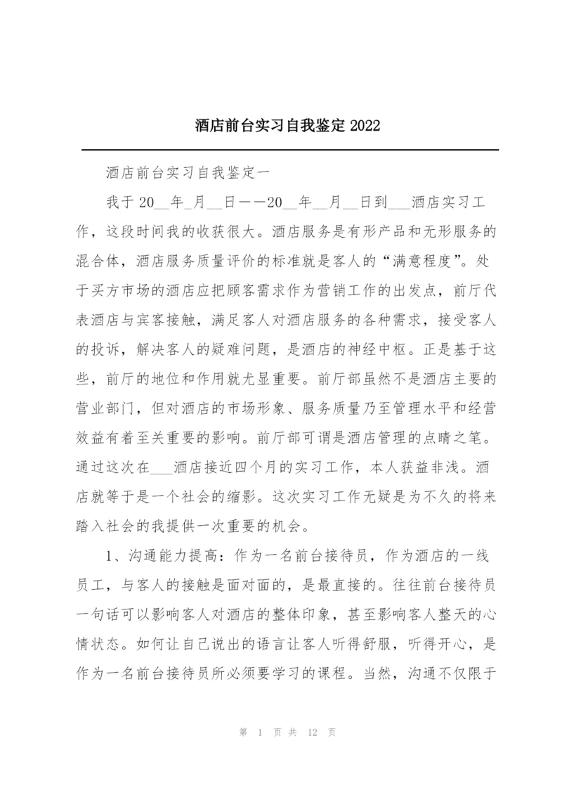 酒店前台实习自我鉴定2022.docx