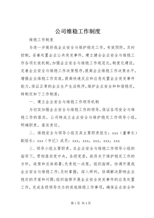 公司维稳工作制度.docx